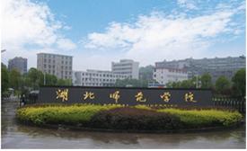 湖北师范大学